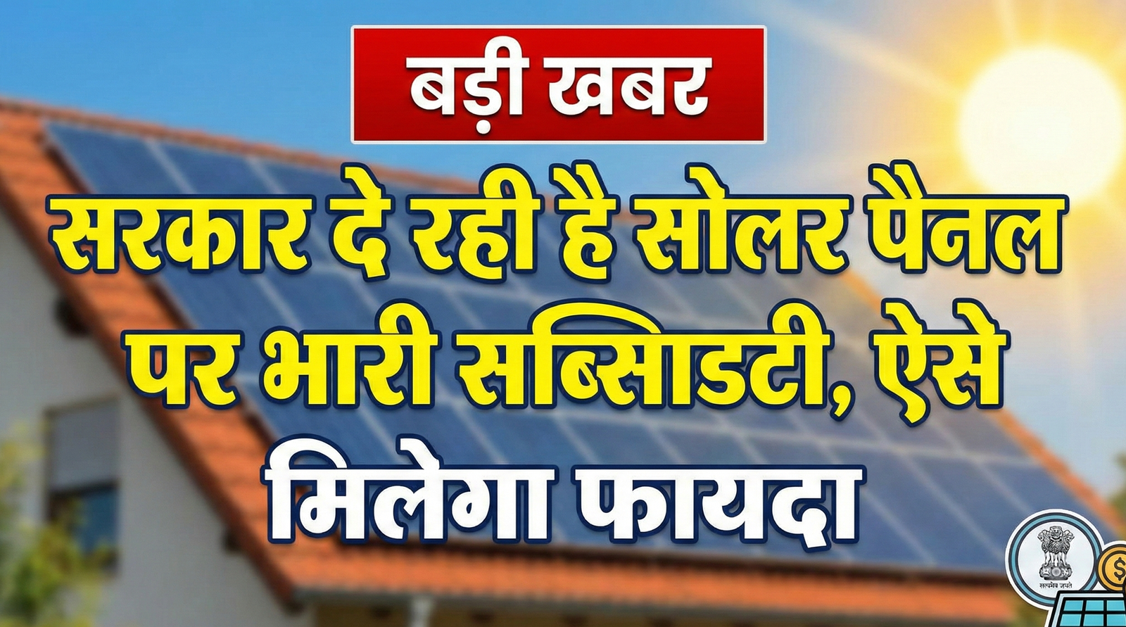 बड़ी खबर सरकार दे रही है सोलर पैनल पर भारी सब्सिडी, ऐसे मिलेगा फायदा