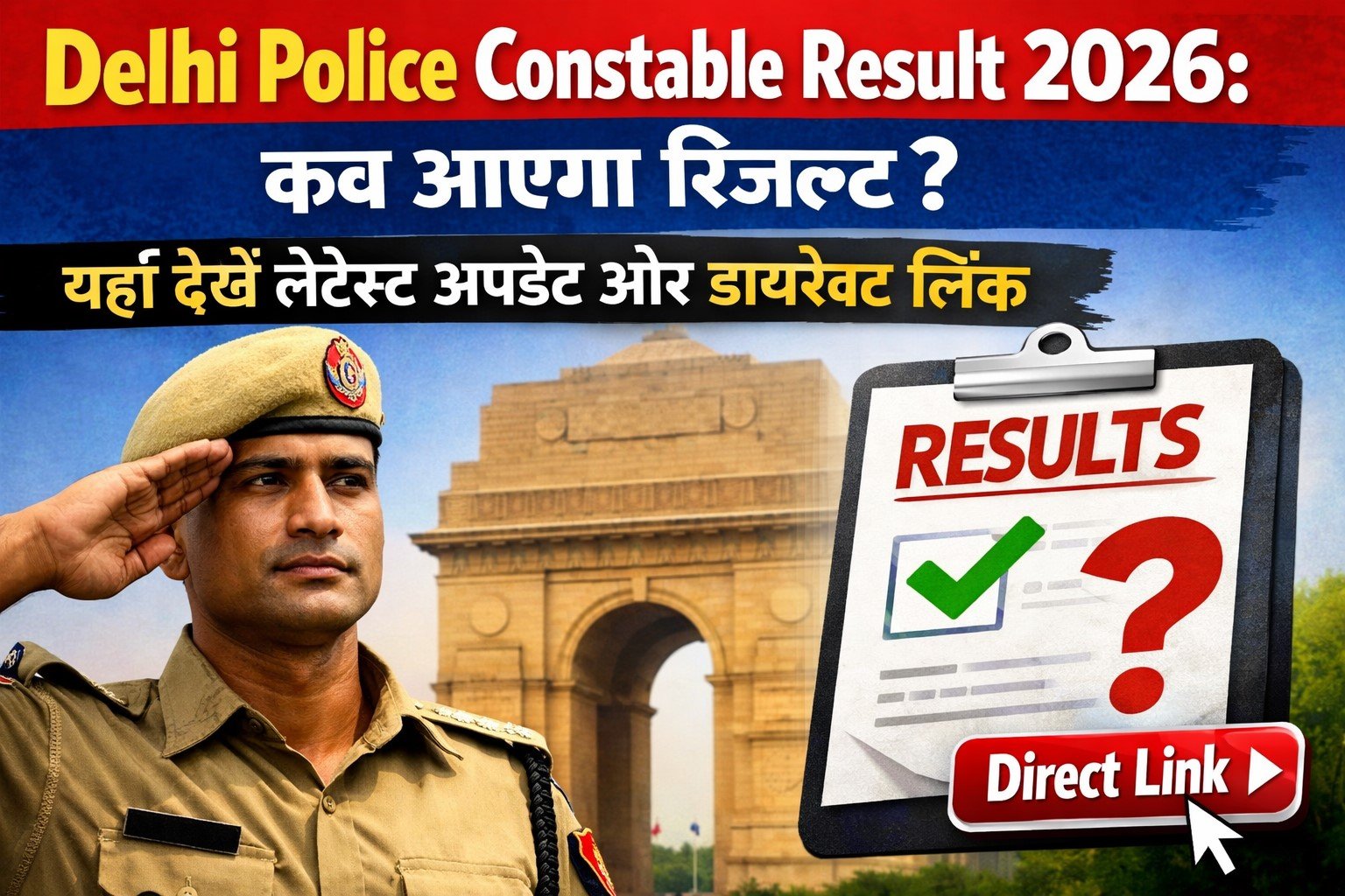 Delhi Police Constable Result 2026 कब आएगा रिजल्ट यहाँ देखें लेटेस्ट अपडेट और डायरेक्ट लिंक